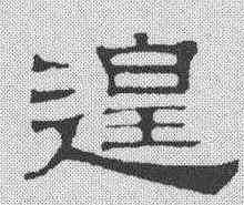 遑,伊立勳 ,書法字典